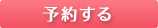 予約する